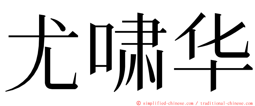 尤啸华 ming font