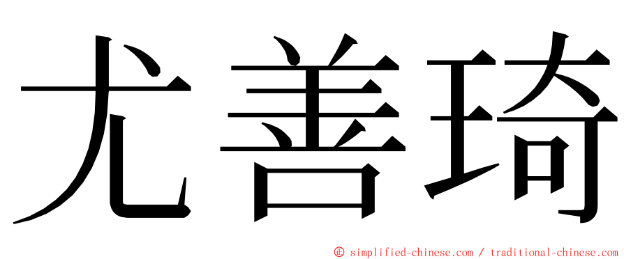 尤善琦 ming font