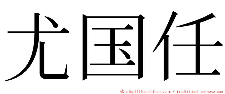 尤国任 ming font