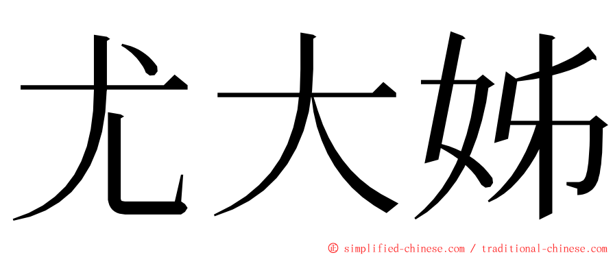 尤大姊 ming font