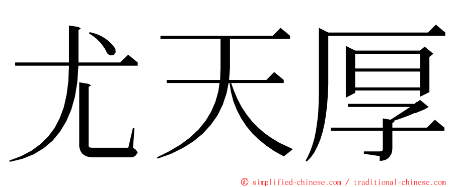 尤天厚 ming font