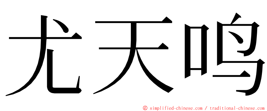 尤天鸣 ming font