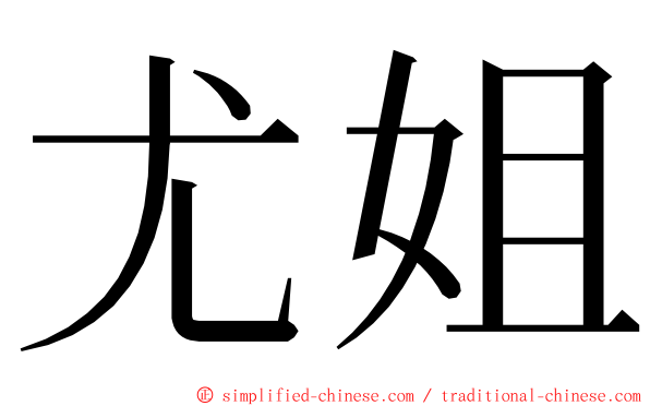 尤姐 ming font