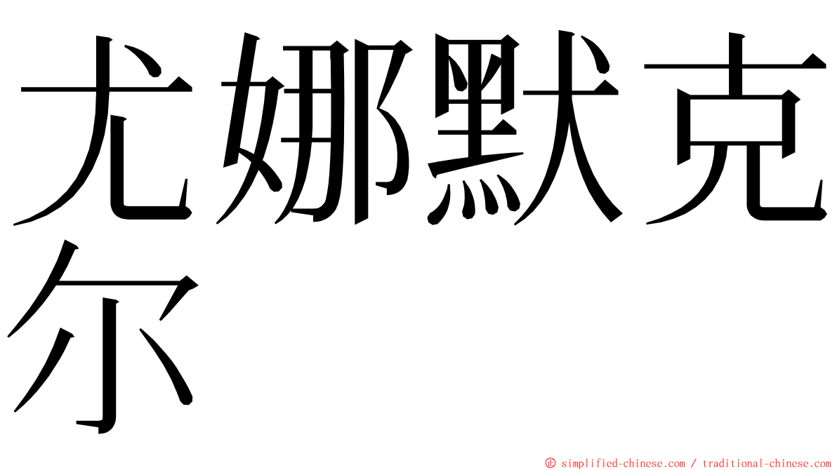 尤娜默克尔 ming font