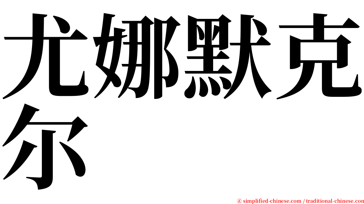 尤娜默克尔 serif font