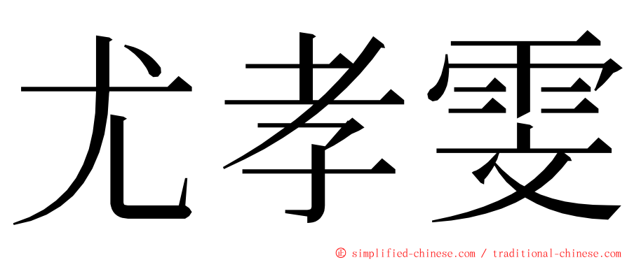 尤孝雯 ming font