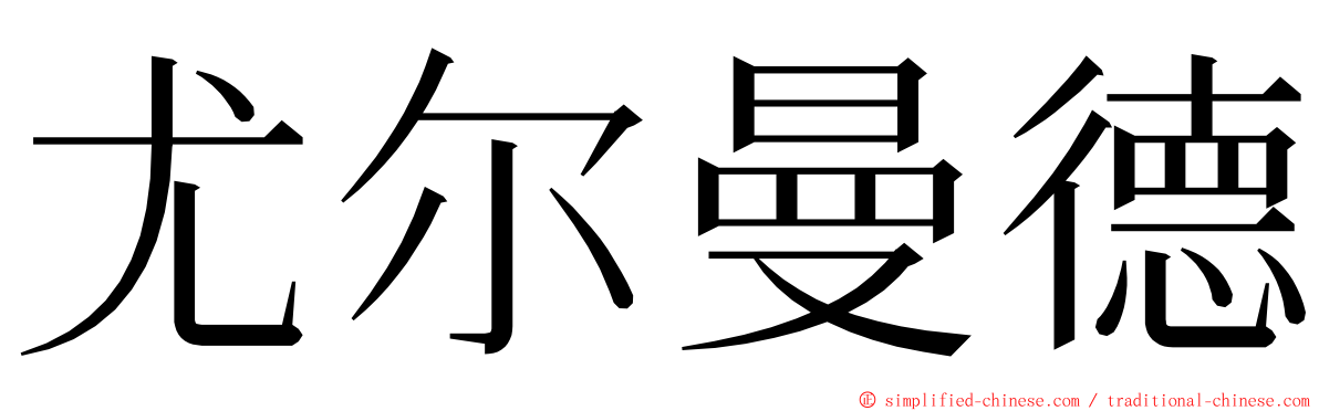 尤尔曼德 ming font