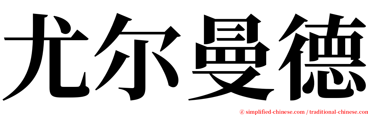 尤尔曼德 serif font