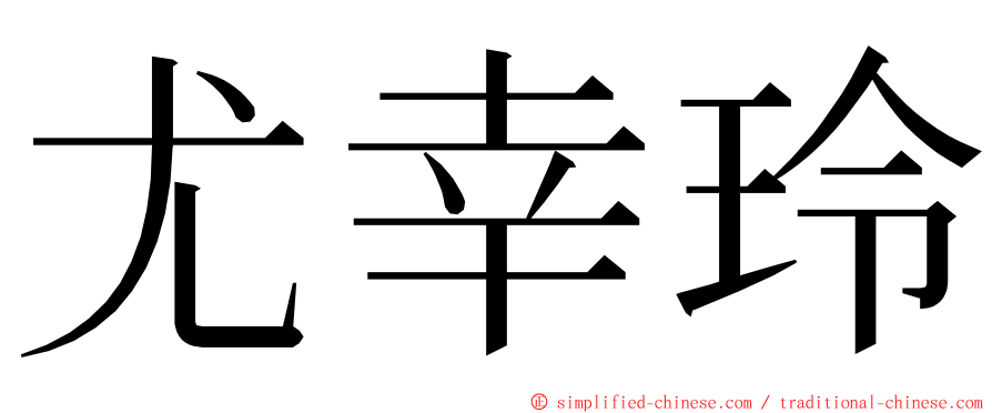 尤幸玲 ming font