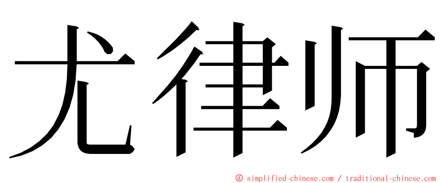 尤律师 ming font