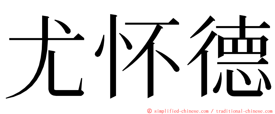 尤怀德 ming font