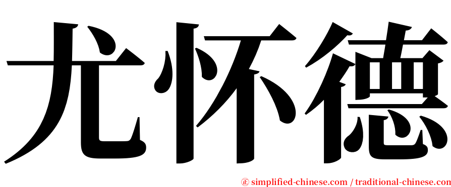 尤怀德 serif font