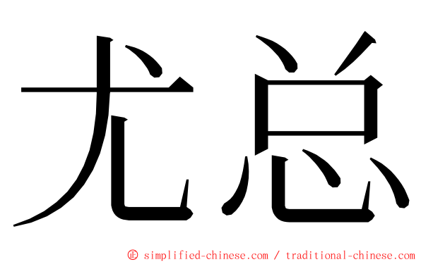 尤总 ming font