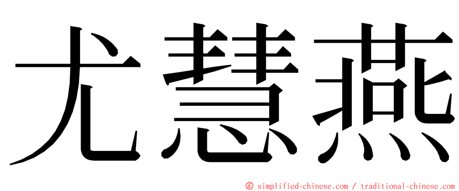 尤慧燕 ming font