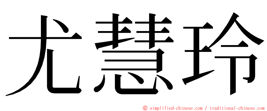 尤慧玲 ming font