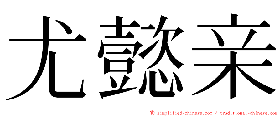 尤懿亲 ming font