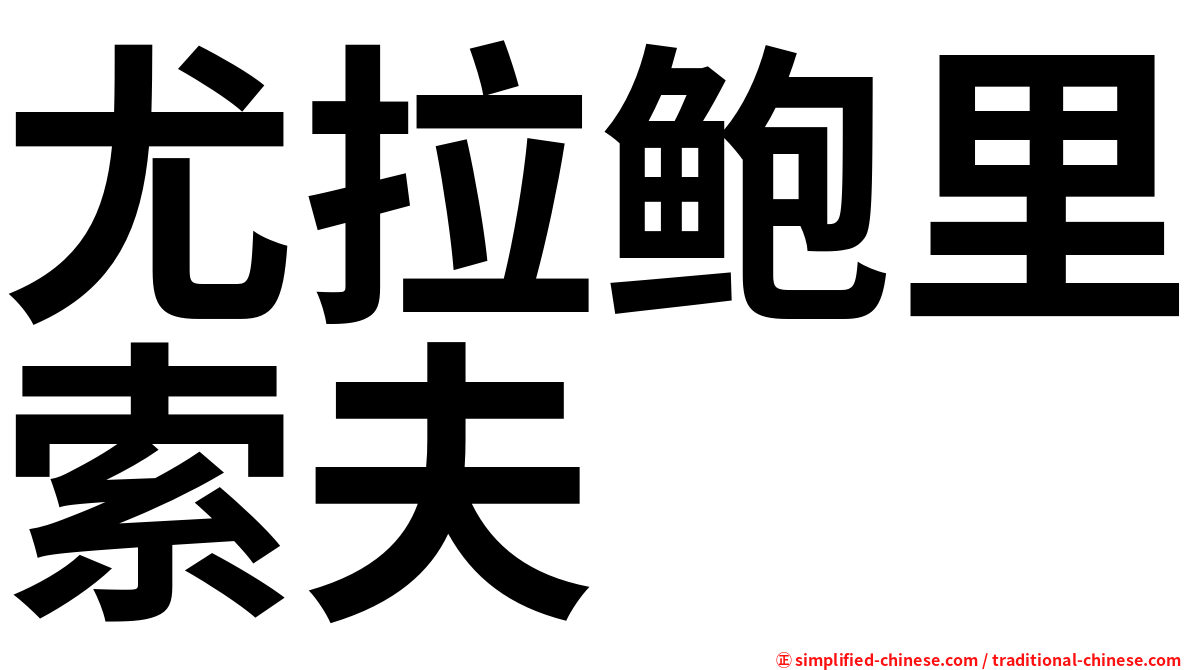 尤拉鲍里索夫
