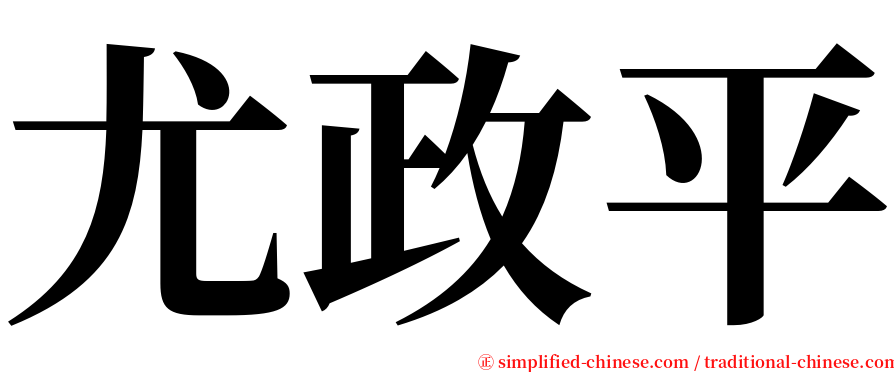 尤政平 serif font