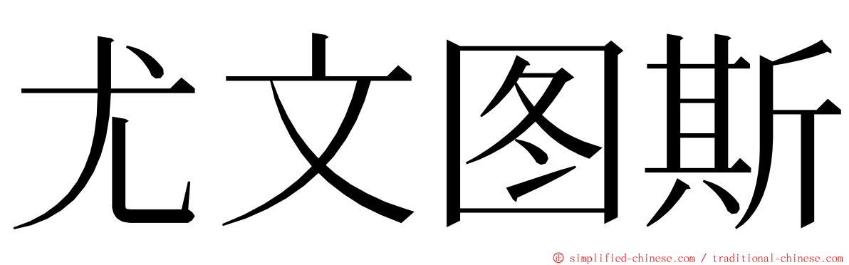 尤文图斯 ming font