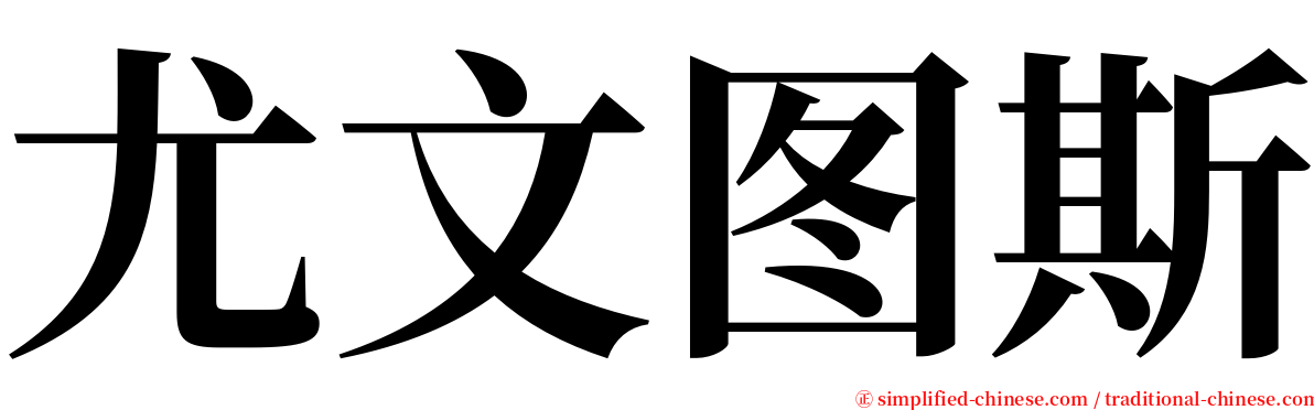 尤文图斯 serif font