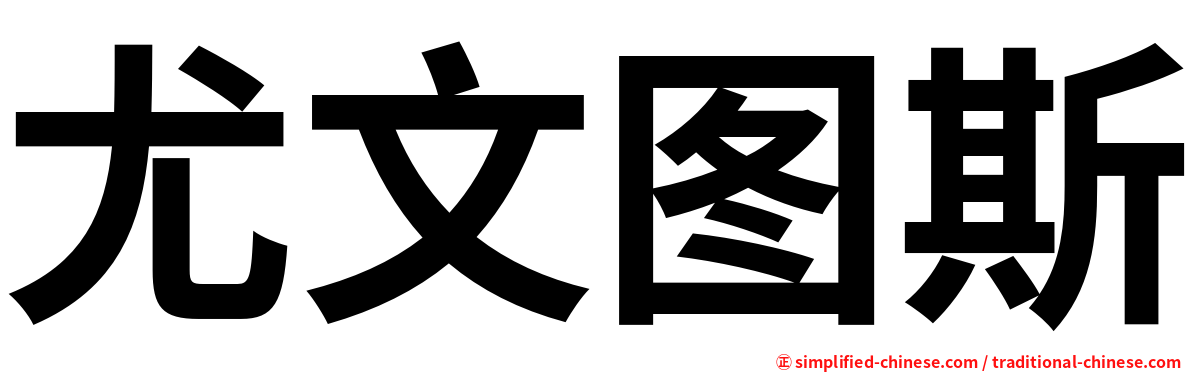 尤文图斯