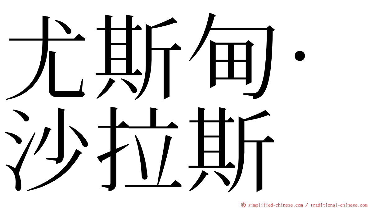 尤斯甸·沙拉斯 ming font