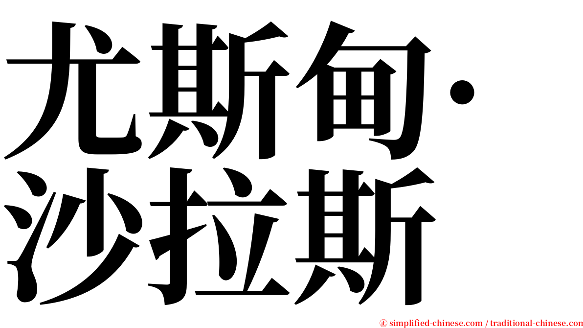 尤斯甸·沙拉斯 serif font