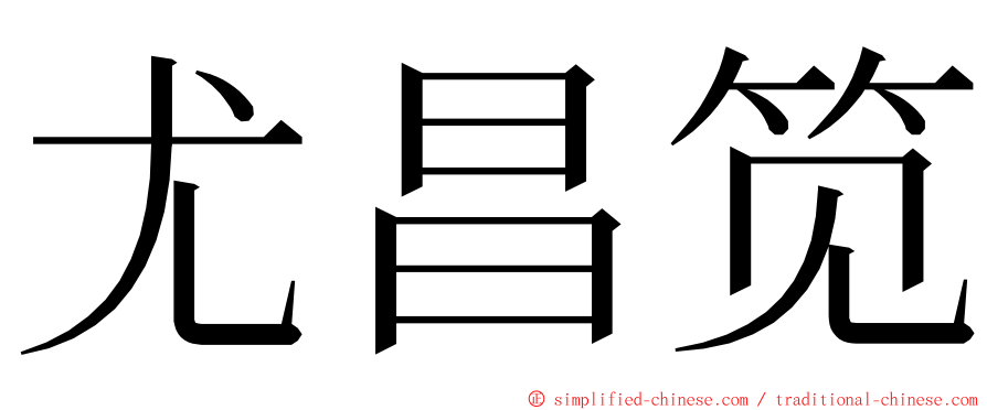 尤昌笕 ming font