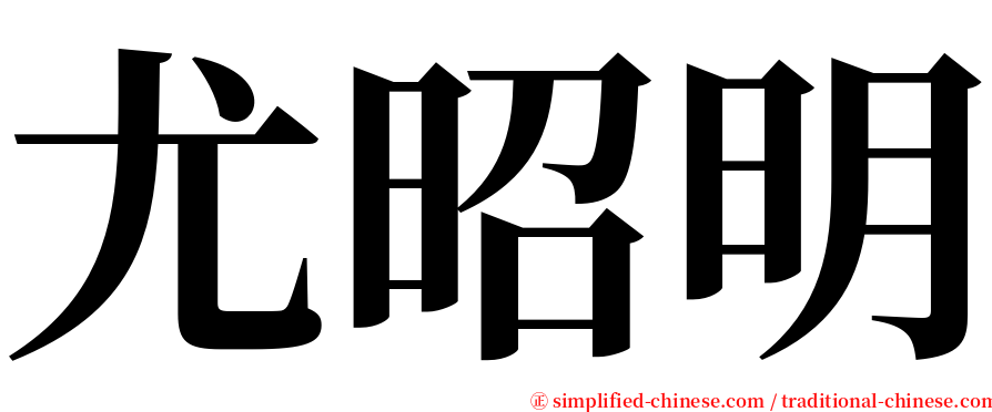 尤昭明 serif font