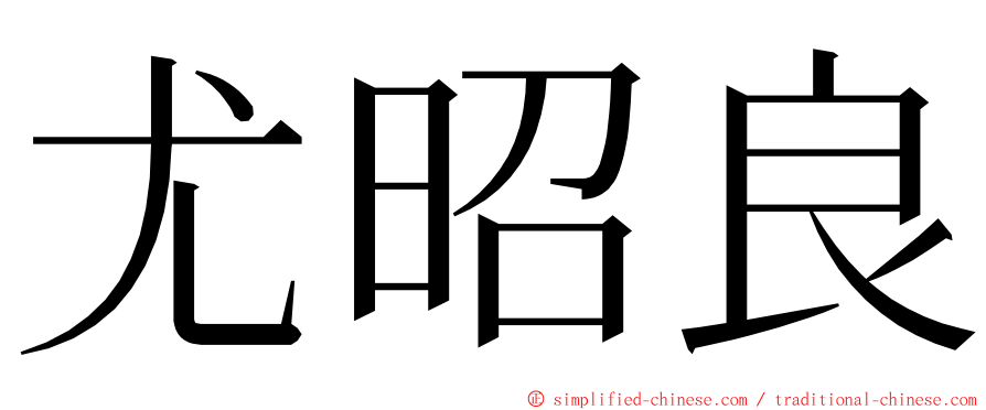 尤昭良 ming font