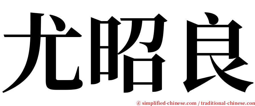 尤昭良 serif font