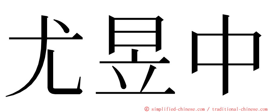 尤昱中 ming font