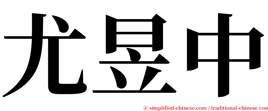 尤昱中 serif font