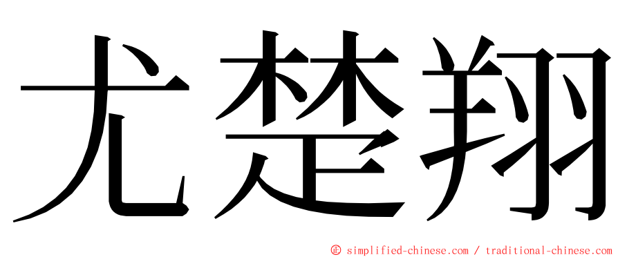 尤楚翔 ming font