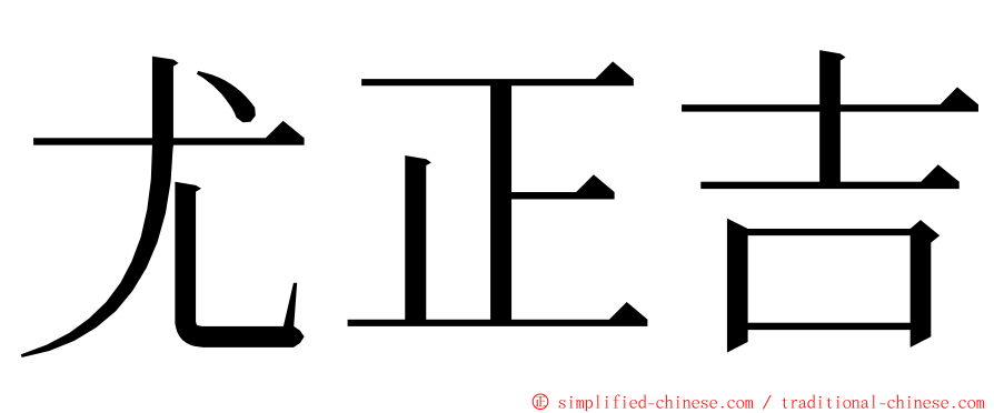 尤正吉 ming font