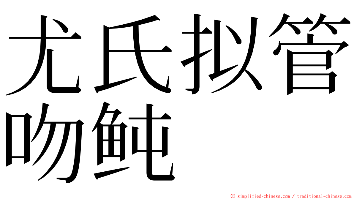 尤氏拟管吻鲀 ming font