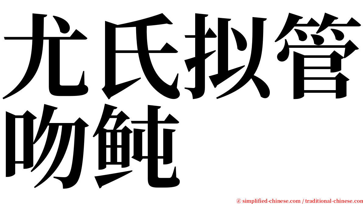 尤氏拟管吻鲀 serif font