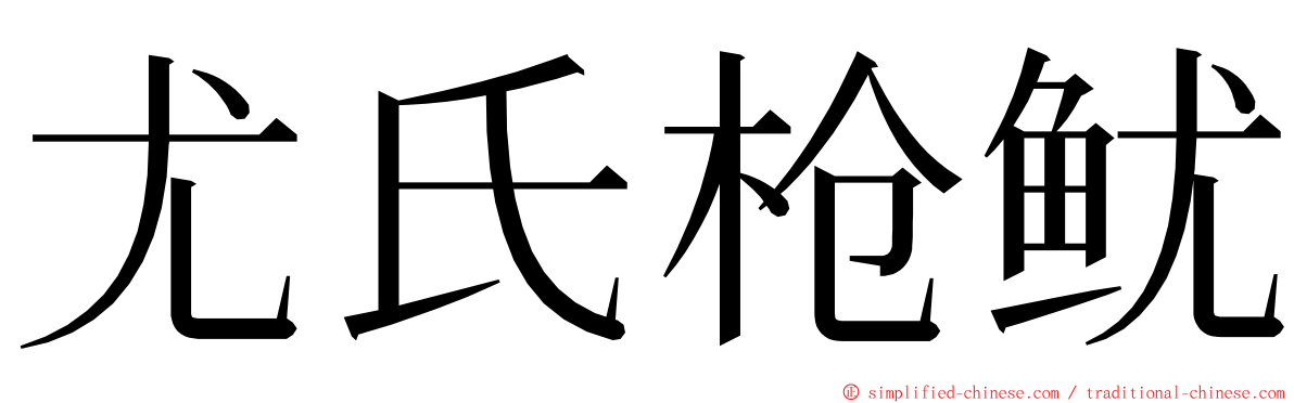 尤氏枪鱿 ming font