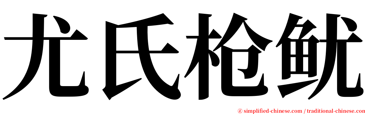 尤氏枪鱿 serif font