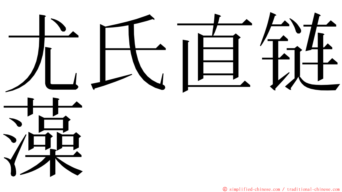 尤氏直链藻 ming font