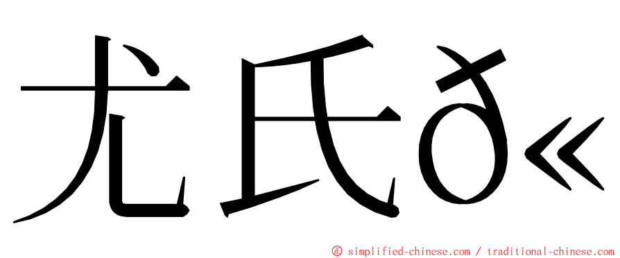 尤氏𫚉 ming font