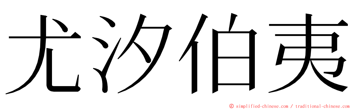 尤汐伯夷 ming font