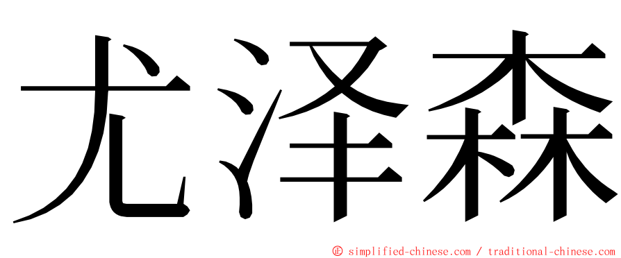 尤泽森 ming font