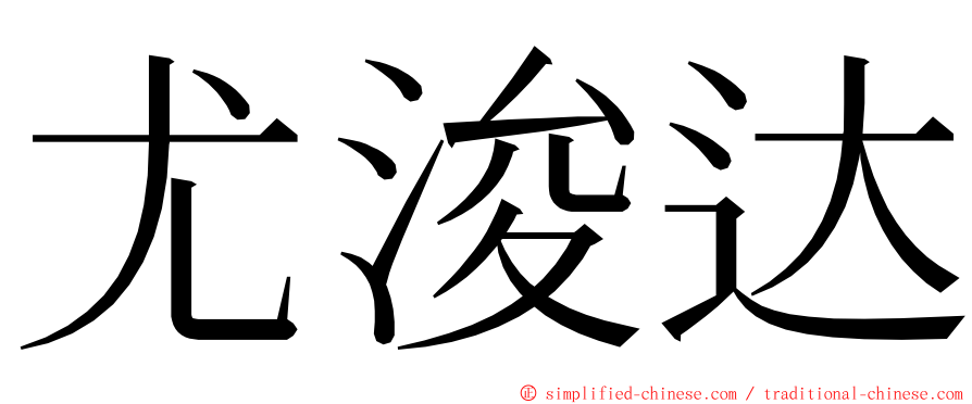 尤浚达 ming font