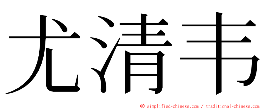 尤清韦 ming font