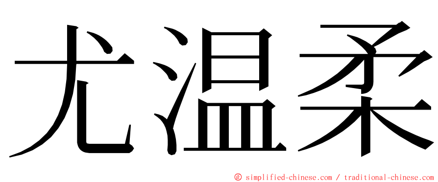 尤温柔 ming font