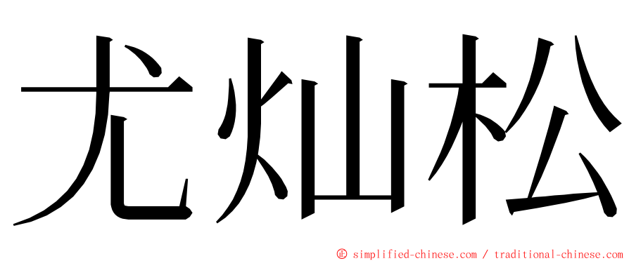 尤灿松 ming font