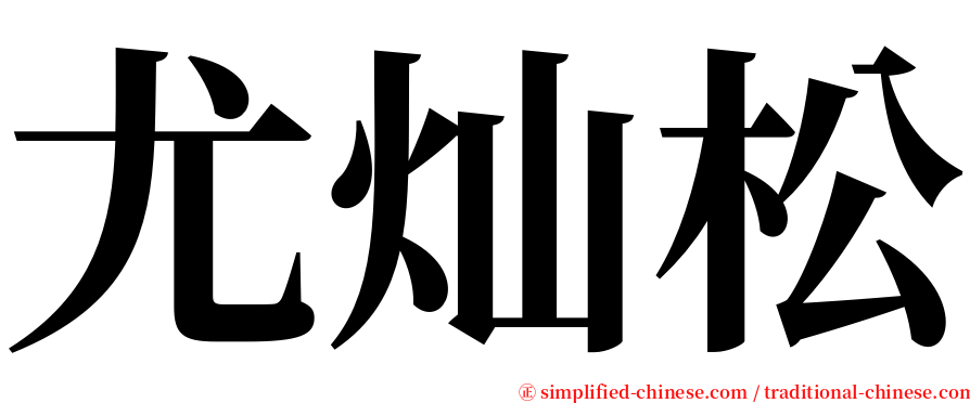 尤灿松 serif font