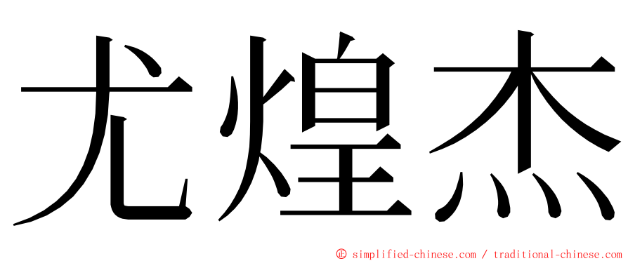 尤煌杰 ming font