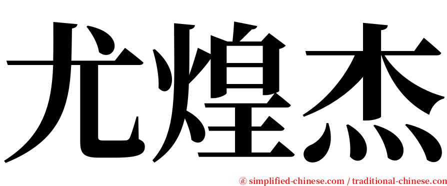 尤煌杰 serif font